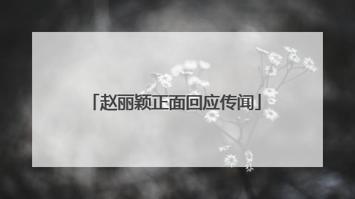 赵丽颖正面回应传闻