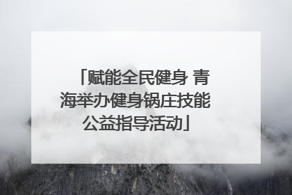 赋能全民健身 青海举办健身锅庄技能公益指导活动