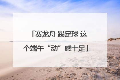 赛龙舟 踢足球 这个端午“动”感十足