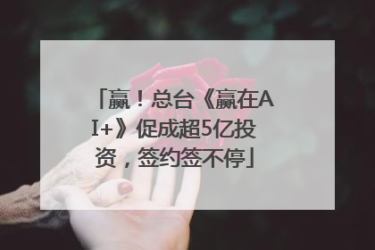 赢！总台《赢在AI+》促成超5亿投资，签约签不停