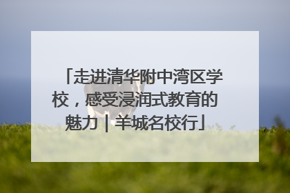 走进清华附中湾区学校，感受浸润式教育的魅力｜羊城名校行