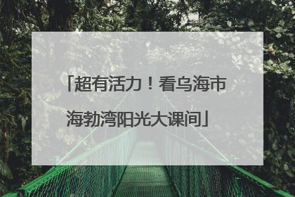 超有活力！看乌海市海勃湾阳光大课间
