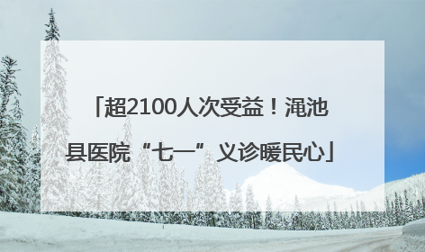 超2100人次受益！渑池县医院“七一”义诊暖民心