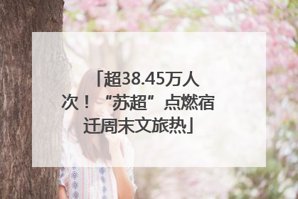 超38.45万人次！“苏超”点燃宿迁周末文旅热