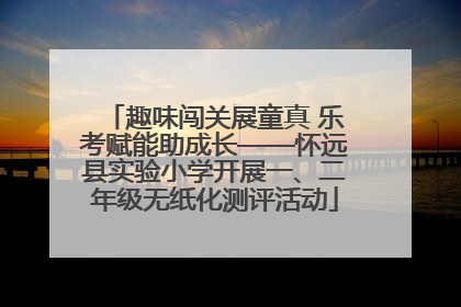 趣味闯关展童真 乐考赋能助成长——怀远县实验小学开展一、二年级无纸化测评活动