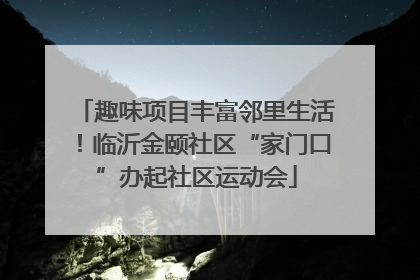 趣味项目丰富邻里生活！临沂金颐社区“家门口”办起社区运动会