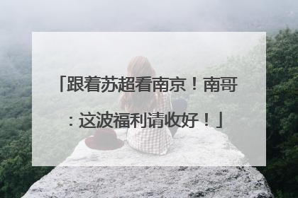 跟着苏超看南京！南哥：这波福利请收好！