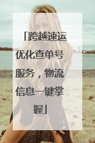 跨越速运优化查单号服务，物流信息一键掌握