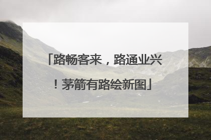 路畅客来，路通业兴！茅箭有路绘新图