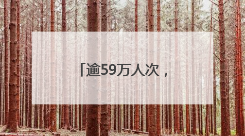 逾59万人次，端午假期鄂州旅游收入达2.5亿