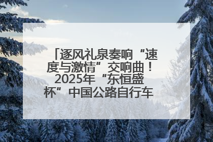 逐风礼泉奏响“速度与激情”交响曲！2025年“东恒盛杯”中国公路自行车联赛第五站（陕西·礼泉站）正式开赛