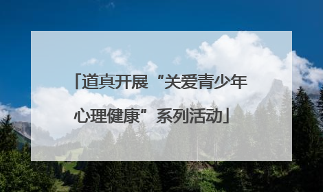 道真开展“关爱青少年心理健康”系列活动