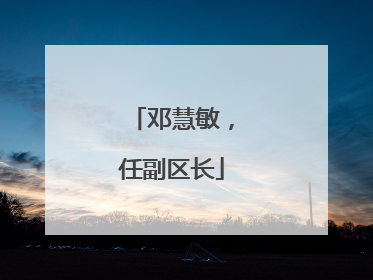 邓慧敏，任副区长