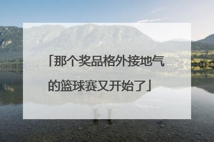 那个奖品格外接地气的篮球赛又开始了