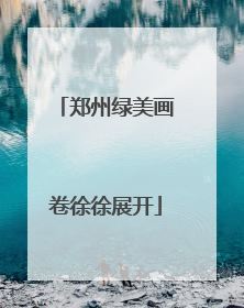郑州绿美画卷徐徐展开