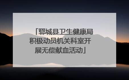 郓城县卫生健康局积极动员机关科室开展无偿献血活动