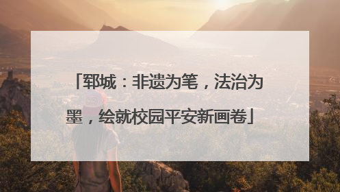 郓城：非遗为笔，法治为墨，绘就校园平安新画卷