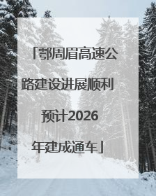 鄠周眉高速公路建设进展顺利 预计2026年建成通车