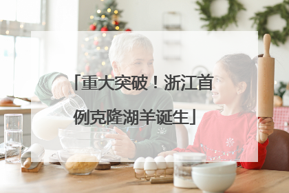 重大突破！浙江首例克隆湖羊诞生