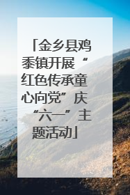 金乡县鸡黍镇开展“红色传承童心向党”庆“六一”主题活动
