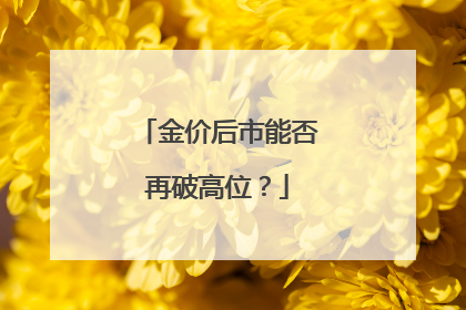金价后市能否再破高位？