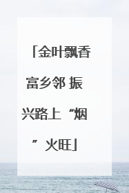 金叶飘香富乡邻 振兴路上“烟”火旺