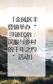 金凤区丰登镇举办“寻迹民俗：汉服与乡村的千年之约”活动