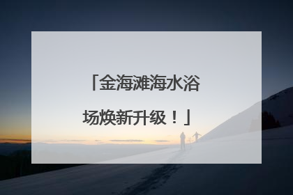 金海滩海水浴场焕新升级！