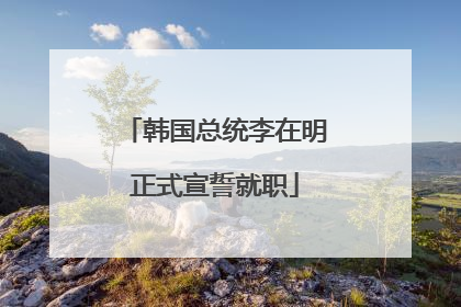 韩国总统李在明正式宣誓就职