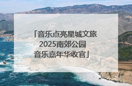 音乐点亮星城文旅 2025南郊公园音乐嘉年华收官