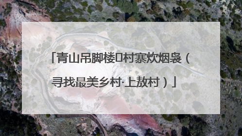 青山吊脚楼 村寨炊烟袅（寻找最美乡村·上敖村）