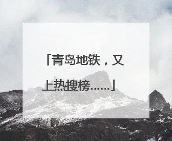 青岛地铁，又上热搜榜……