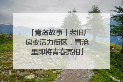 青岛故事丨老旧厂房变活力街区，青沧里即将青春亮相