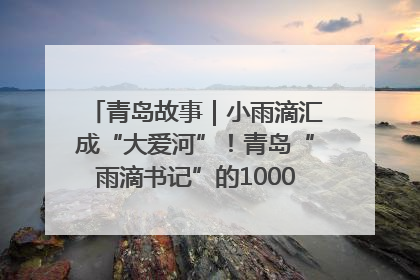 青岛故事｜小雨滴汇成“大爱河”！青岛“雨滴书记”的1000场公益长跑路