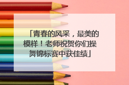 青春的风采，最美的模样！老师祝贺你们操舞锦标赛中获佳绩