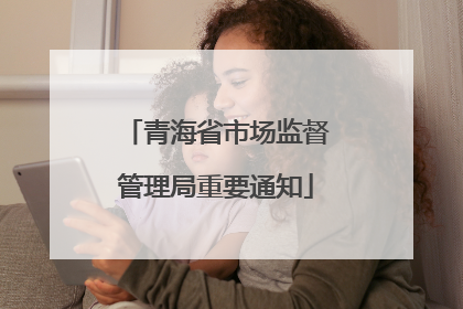 青海省市场监督管理局重要通知