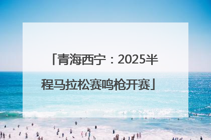 青海西宁：2025半程马拉松赛鸣枪开赛