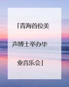 青海首位美声博士举办毕业音乐会