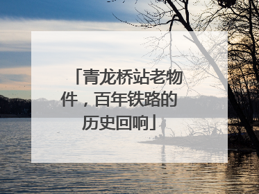 青龙桥站老物件，百年铁路的历史回响
