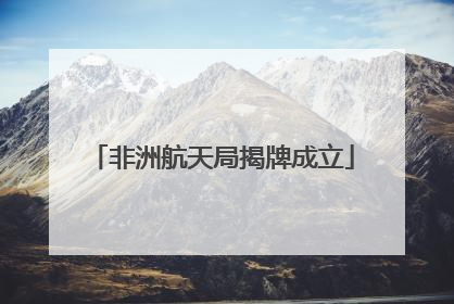 非洲航天局揭牌成立