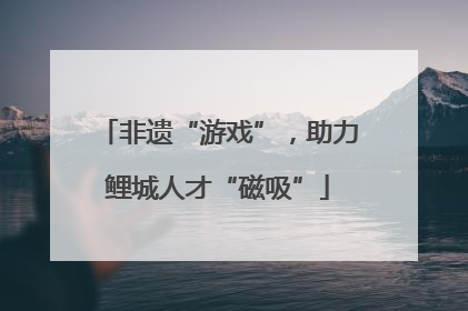 非遗“游戏”，助力鲤城人才“磁吸”