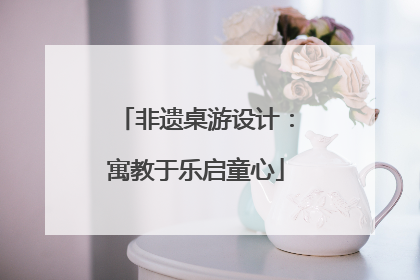 非遗桌游设计：寓教于乐启童心