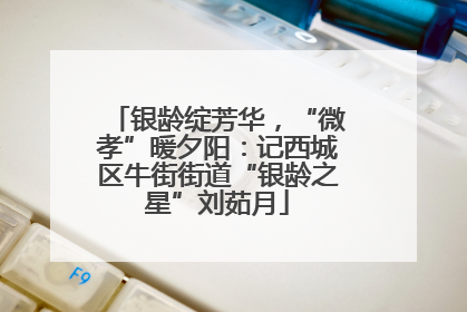 银龄绽芳华，“微孝”暖夕阳：记西城区牛街街道“银龄之星”刘茹月