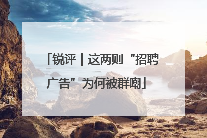 锐评｜这两则“招聘广告”为何被群嘲