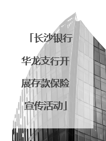 长沙银行华龙支行开展存款保险宣传活动