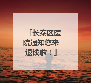 长泰区医院通知您来退钱啦！