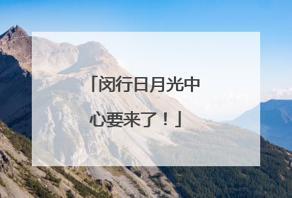 闵行日月光中心要来了！