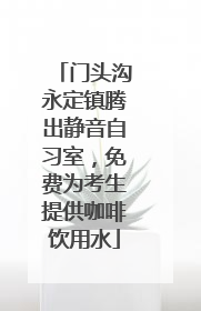 门头沟永定镇腾出静音自习室，免费为考生提供咖啡饮用水