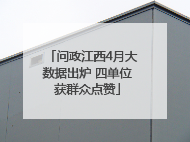 问政江西4月大数据出炉 四单位获群众点赞