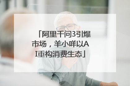 阿里千问3引爆市场，羊小咩以AI重构消费生态